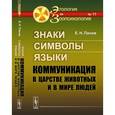 russische bücher: Панов Е.Н. - Знаки, символы, языки: Коммуникация в царстве животных и в мире людей
