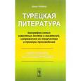 russische bücher: Гениш Э. - Турецкая литература: Биографии самых известных поэтов и писателей, направления их творчества и примеры произведений (хрестоматия на турецком языке)