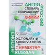 russische bücher: Даминова С.О., Леенсон И.А. - Англо-русский словарь сокращений в химии. Даминова С.О., Леенсон И.А.