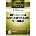 russische bücher: Кузнецов Б.Г. - Принципы классической физики