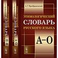 russische bücher: Преображенский А.Г. - Этимологический словарь русского языка. (В двух книгах)