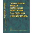 russische bücher: Койфман О.И. (Ред.) - Теория и практика процессов жидкофазной гидрогенизации замещенных нитробензолов