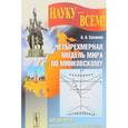 russische bücher: Сазанов А.А. - Четырехмерная модель мира по Минковскому