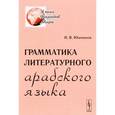 russische bücher: Юшманов Н.В. - Грамматика литературного арабского языка