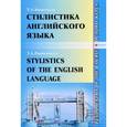 russische bücher: Знаменская Т.А. - Стилистика английского языка: Основы курса