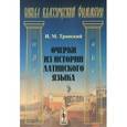 russische bücher: Тронский И.М. - Очерки из истории латинского языка