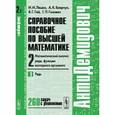 russische bücher: Ляшко И.И., Боярчук А.К., Гай Я.Г., Головач Г.П. - АнтиДемидович. Справочное пособие по высшей математике. Математический анализ: ряды, функции векторного аргумента. Том 2. Часть 1