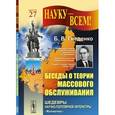 russische bücher: Гнеденко Б.В. - Беседы о теории массового обслуживания