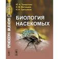 russische bücher: Захваткин Ю.А., Митюшев И.М., Третьяков Н.Н. - Биология насекомых