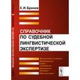 russische bücher: Бринев К.И. - Справочник по судебной лингвистической экспертизе. Бринев К.И.