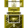 russische bücher: Кузнецов Б.Г. - Этюды о меганауке