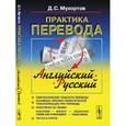 russische bücher: Мухортов Д.С. - Практика перевода: английский - русский: Учебное пособие по теории и практике перевода