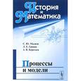 russische bücher: Коротаев А.В., Малков С.Ю., Гринин Л.Е. (Ред.) - История и Математика: Процессы и модели