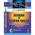russische bücher: Дирихле П.Г.Л. - Лекции по теории чисел. В обработке и с добавлениями P. Дедекинда