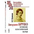 russische bücher: Кузнецов Б.Г. - Джордано Бруно и генезис классической науки