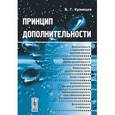 russische bücher: Кузнецов Б.Г. - Принцип дополнительности