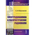 russische bücher: Баскаков С.И. - Электродинамика и распространение радиоволн. Баскаков С.И.
