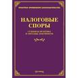 russische bücher: Под ред. Тихомирова М.Ю. - Налоговые споры: судебная практика и образцы документов