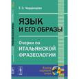 russische bücher: Черданцева Т.З. - Язык и его образы: Очерки по итальянской фразеологии. Черданцева Т.З.