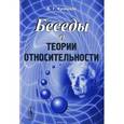 russische bücher: Кузнецов Б.Г. - Беседы о теории относительности