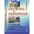 russische bücher: Шестаков В.П. - Оксфорд и Кембридж: Старейшие университеты мира