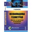 russische bücher: Бонола Р. - Неевклидова геометрия: Критико-историческое исследование ее развития