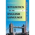 russische bücher: Знаменская Т.А. - Стилистика английского языка: Основы курса