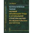 russische bücher: Идлис Г.М. - Математическая теория научной организации труда и оптимальной структуры научно-исследовательских институтов