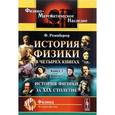 russische bücher: Розенбергер Ф. - История физики в четырех книгах: История физики за XIX столетие