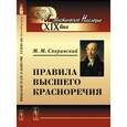 russische bücher: Сперанский М.М. - Правила высшего красноречия