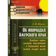 russische bücher: Шренк Л.И. - Об инородцах Амурского края: Основные черты семейной, общественной и внутренней жизни гиляков, гольдов, ольчей