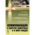 russische bücher: Панов Е.Н. - Знаки, символы, языки. Коммуникация в царстве животных и в мире людей