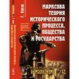 russische bücher: Кунов Г. - Марксова теория исторического процесса, общества и государства