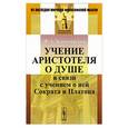 russische bücher: Зеленогорский Ф.А. - Учение Аристотеля о душе в связи с учением о ней Сократа и Платона