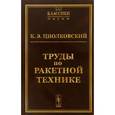 russische bücher: Циолковский К.Э. - Труды по ракетной технике