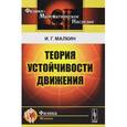 russische bücher: Малкин И.Г. - Теория устойчивости движения