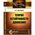 russische bücher: Малкин И.Г. - Теория устойчивости движения