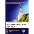 russische bücher: Колмогоров А.Н., Драгалин А.Г. - Математическая логика: Дополнительные главы