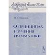 russische bücher: Кузнецов П.С. - О принципах изучения грамматики