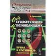 russische bücher: Пригожин И. - От существующего к возникающему: Время и сложность в физических науках
