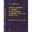 russische bücher: Афасижев М.Н. - Изображение и слово в эволюции художественной культуры: Первобытное общество