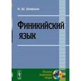 russische bücher: Шифман И.Ш. - Финикийский язык