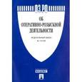 russische bücher:  - Федеральный закон "Об оперативно-розыскной деятельности" №144-ФЗ