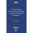 russische bücher:  - Федеральный Закон Российской Федерации "О порядке выезда из Российской Федерации и въезда в Российскую Федерацию" №114-ФЗ