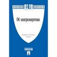 russische bücher:  - Федеральный закон "Об электроэнергетике" №35-ФЗ