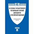 russische bücher:  - Федеральный закон "Об основах государственного регулирования торговой деятельности в РФ"