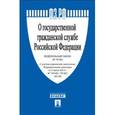 russische bücher:  - Федеральный закон "О государственной гражданской службе Российской Федерации" №79-ФЗ