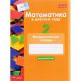 russische bücher: Кауфман Сабина - Математика в детском саду.Математическая тетрадь от 5 лет