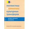 russische bücher:  - Лингвистика и семиотика культурных трансферов: методы, принципы, технологии. Коллективная монография