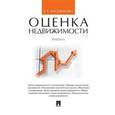 russische bücher: Касьяненко Татьяна Геннадьевна - Оценка недвижимости. Учебник